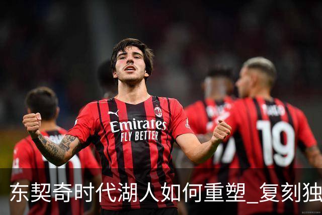 东契奇时代湖人如何重塑 复刻独行侠OR改学步行者？