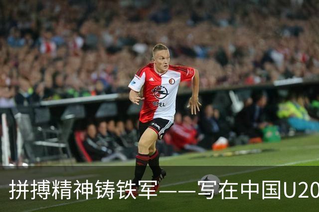 拼搏精神铸铁军——写在中国U20女足热身赛两负朝鲜之后